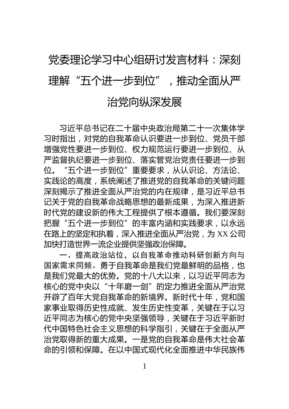 党委理论学习中心组研讨发言材料：深刻理解“五个进一步到位”，推动全面从严治党向纵深发展_第1页