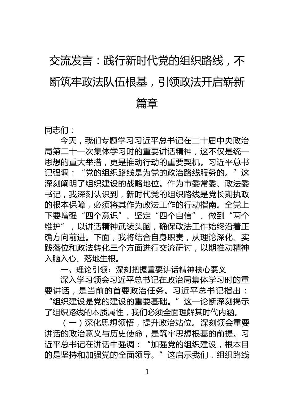 交流发言：践行新时代党的组织路线，不断筑牢政法队伍根基，引领政法开启崭新篇章_第1页