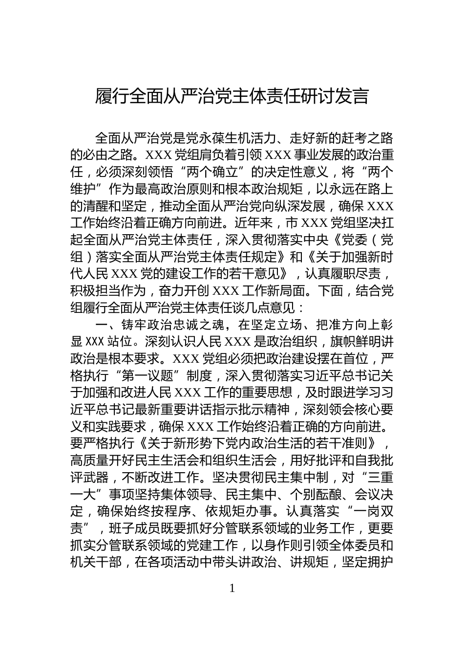 履行全面从严治党主体责任研讨发言_第1页