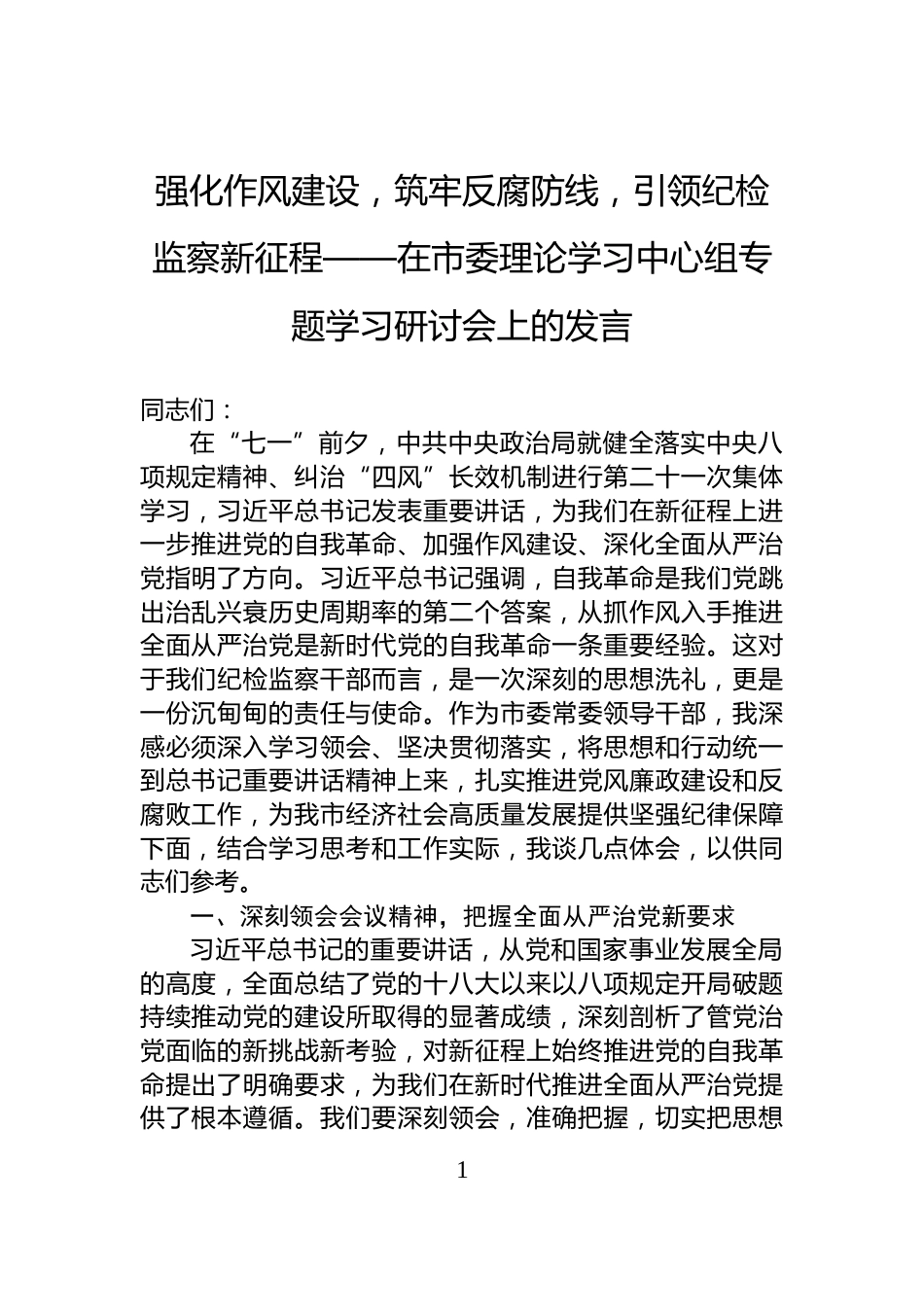 强化作风建设，筑牢反腐防线，引领纪检监察新征程——在市委理论学习中心组专题学习研讨会上的发言_第1页