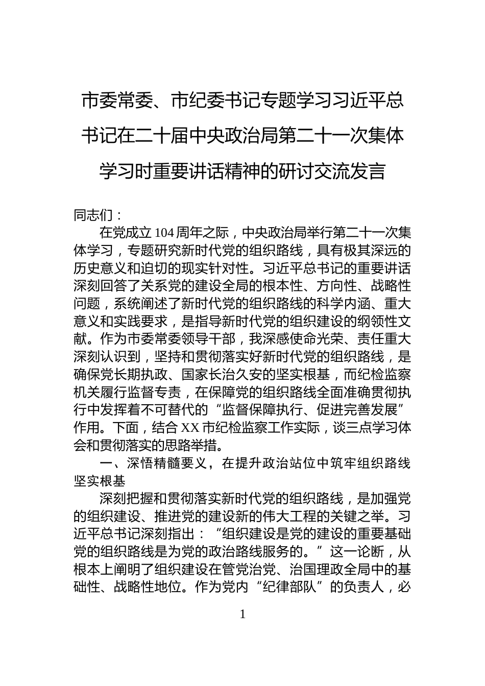 市委常委、市纪委书记专题学习习近平总书记在二十届中央政治局第二十一次集体学习时重要讲话精神的研讨交流发言_第1页