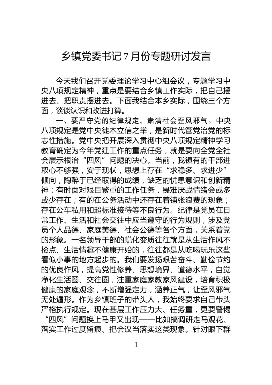 乡镇党委书记7月份学习教育研讨发言_第1页