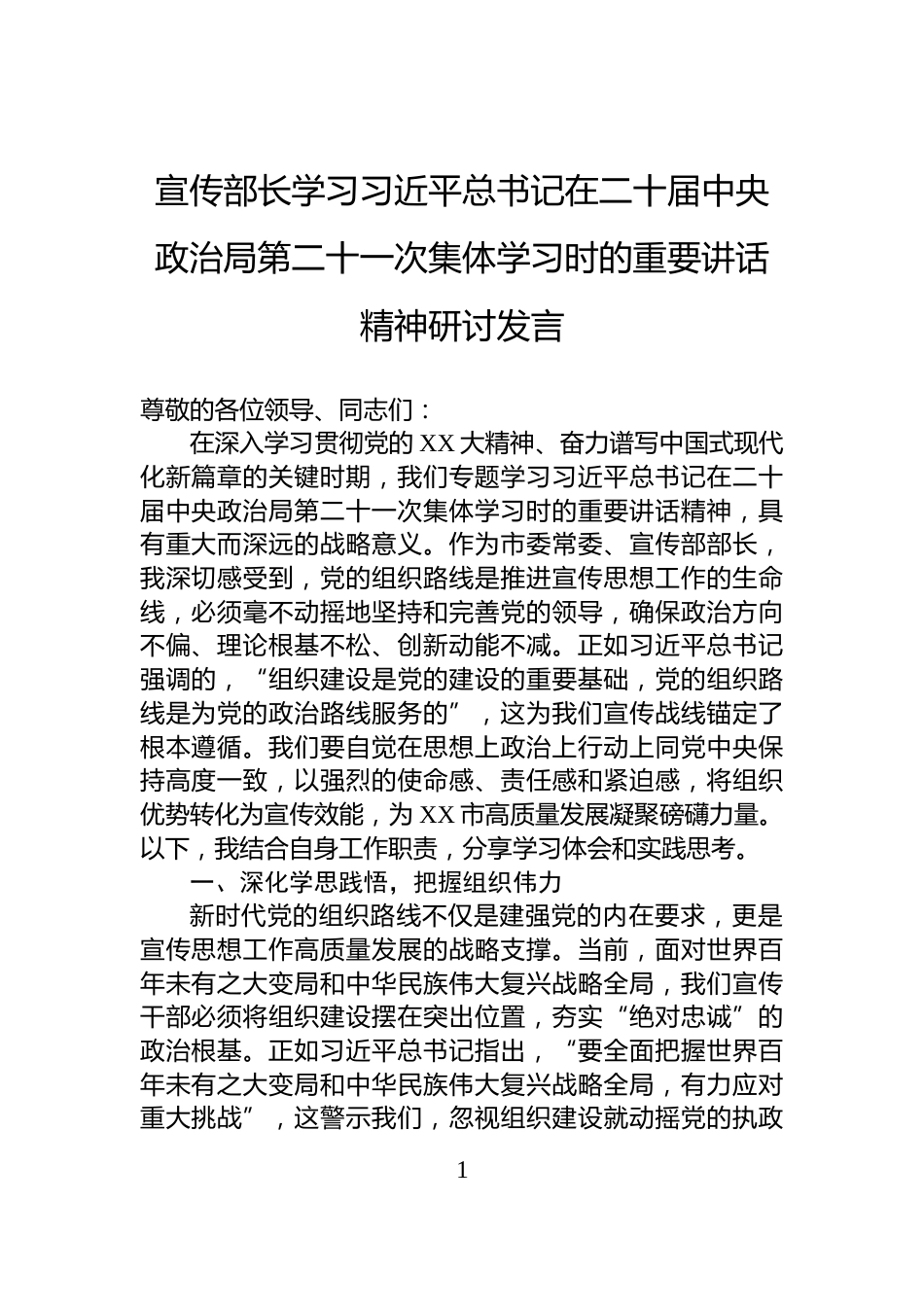 宣传部长学习习近平总书记在二十届中央政治局第二十一次集体学习时的重要讲话精神研讨发言_第1页