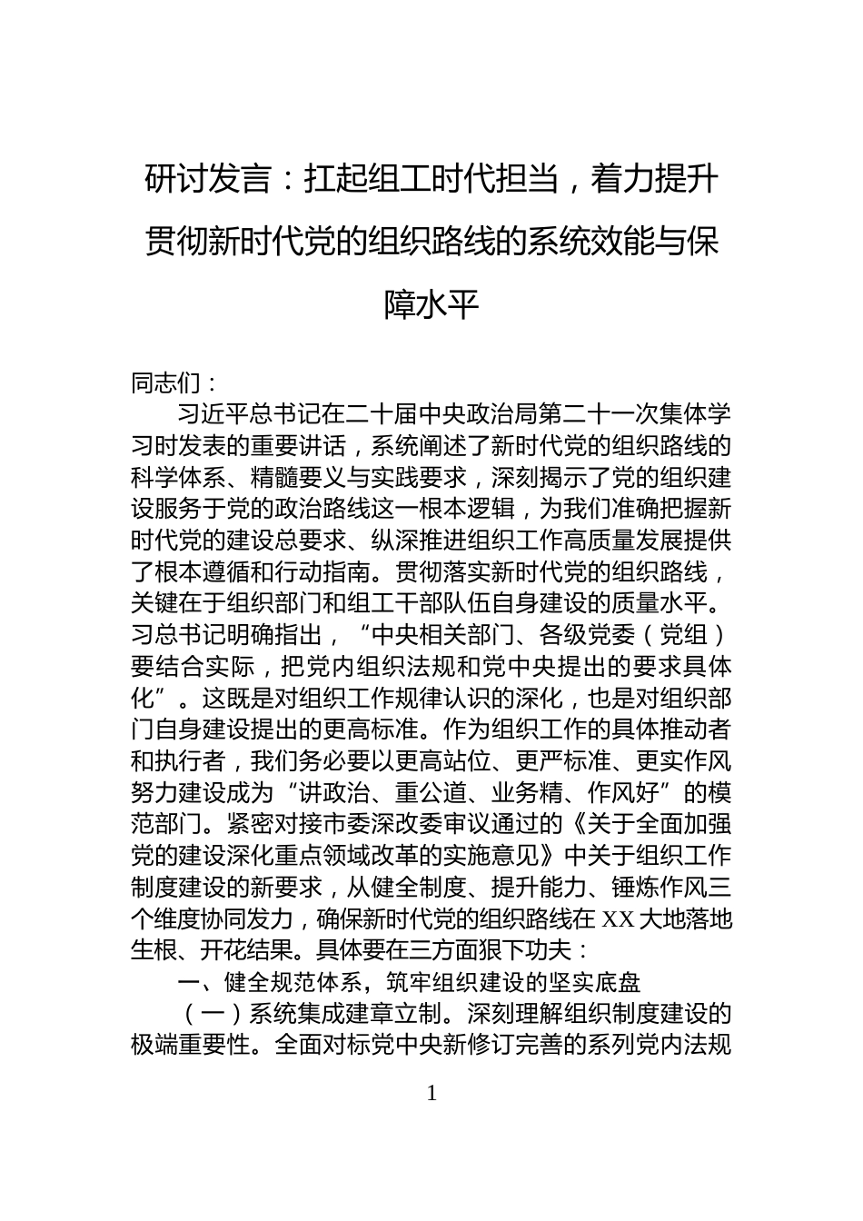 研讨发言：扛起组工时代担当，着力提升贯彻新时代党的组织路线的系统效能与保障水平_第1页