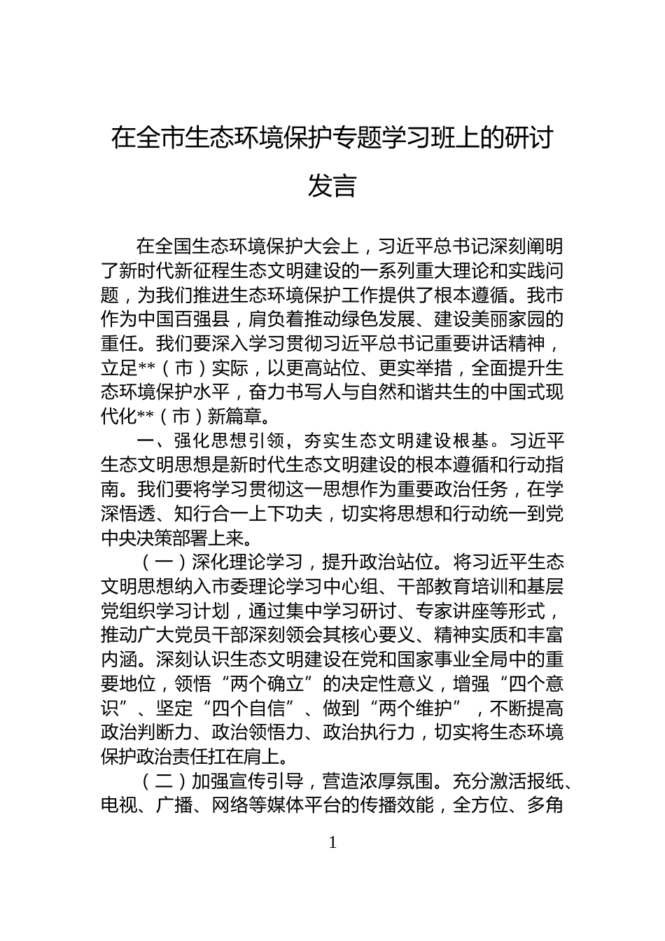 在全市生态环境保护专题学习班上的研讨发言_第1页