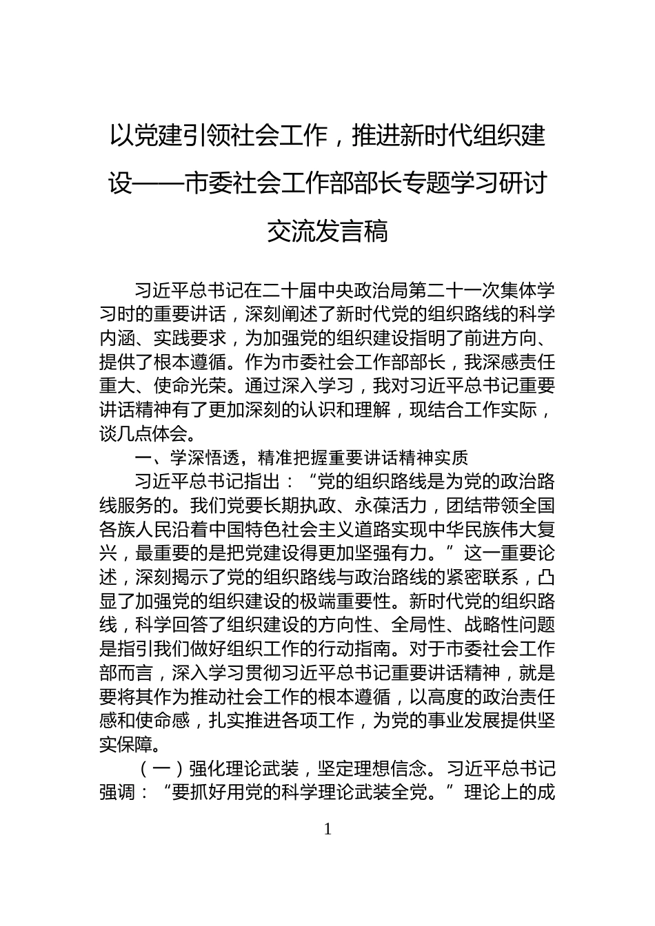 以党建引领社会工作，推进新时代组织建设——市委社会工作部部长专题学习研讨交流发言稿_第1页