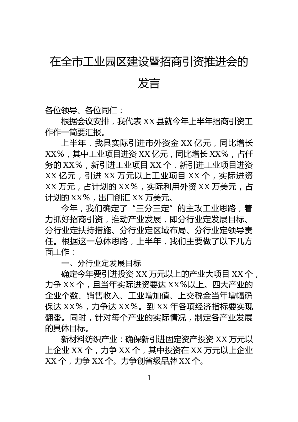 在全市工业园区建设暨招商引资推进会的发言_第1页