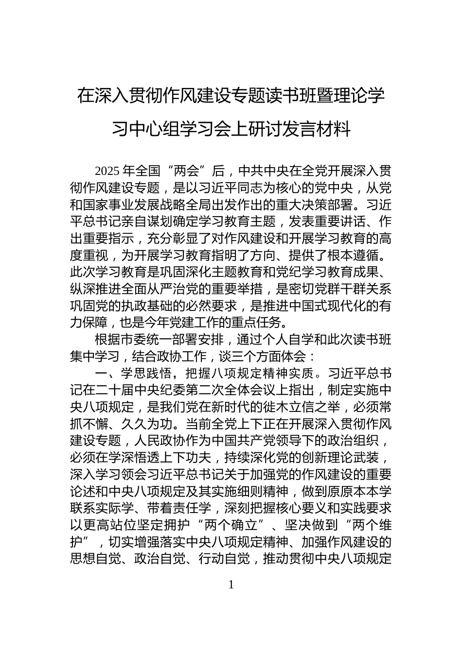 在深入贯彻作风建设专题读书班暨理论学习中心组学习会上研讨发言材料_第1页