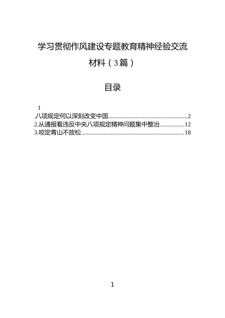 学习贯彻作风建设专题教育精神经验交流材料（3篇）_第1页