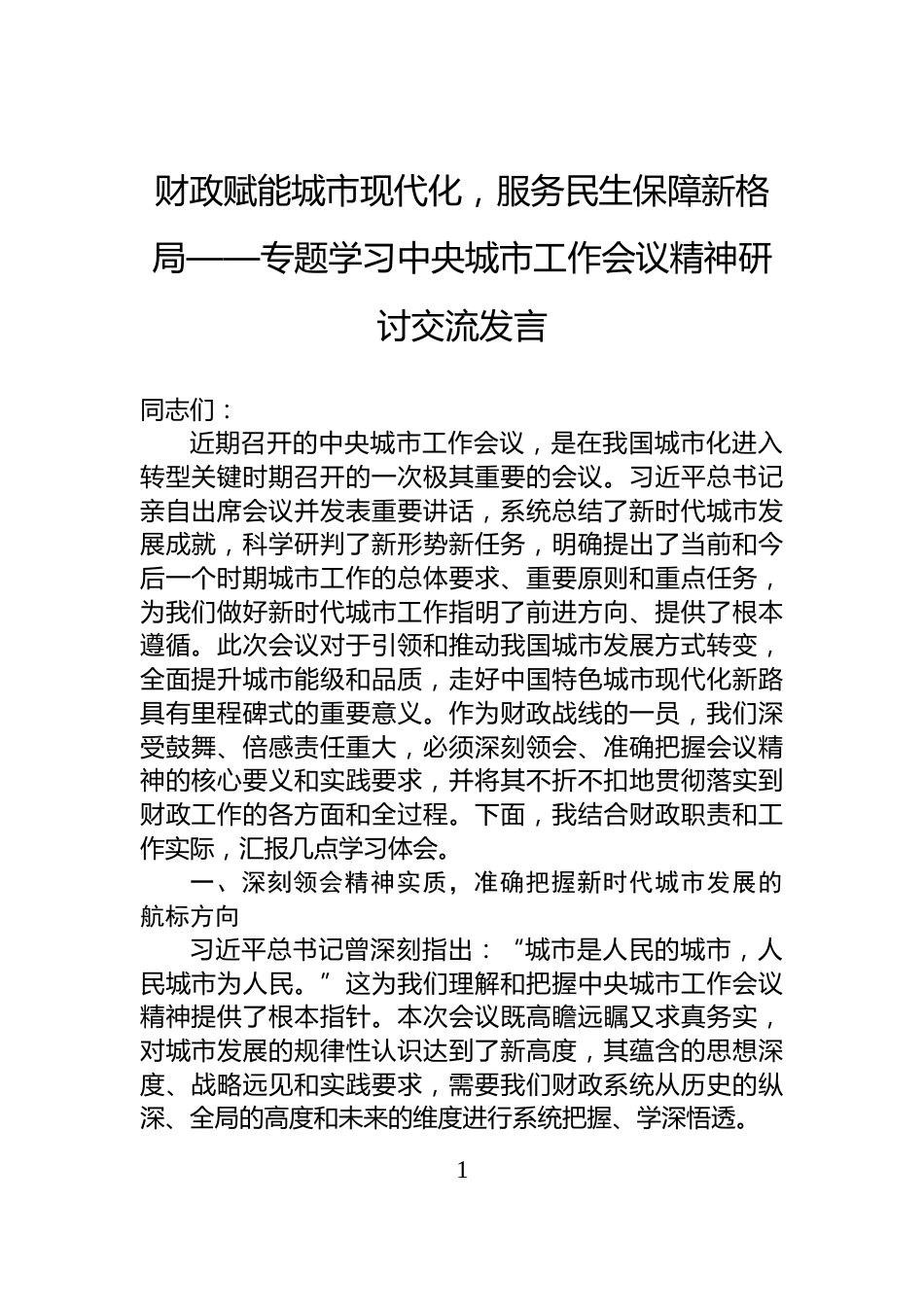 财政赋能城市现代化，服务民生保障新格局——专题学习中央城市工作会议精神研讨交流发言_第1页