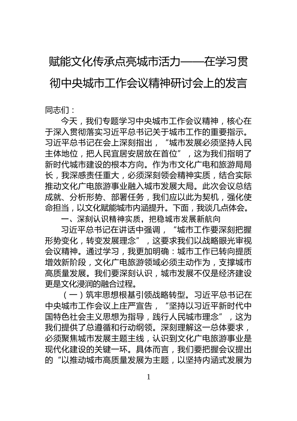 赋能文化传承点亮城市活力——在学习贯彻中央城市工作会议精神研讨会上的发言_第1页