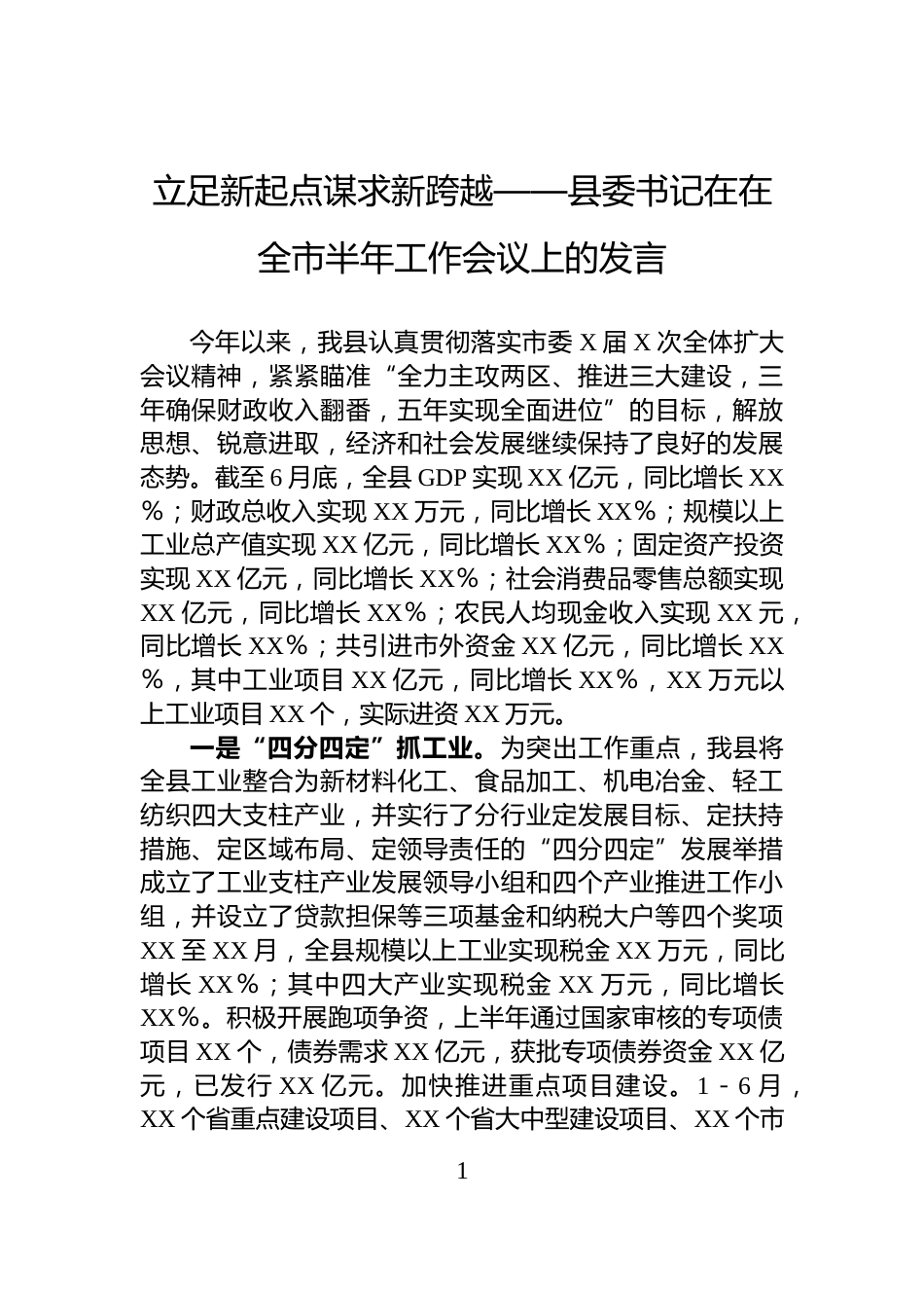 立足新起点谋求新跨越——县委书记在在全市半年工作会议上的发言_第1页