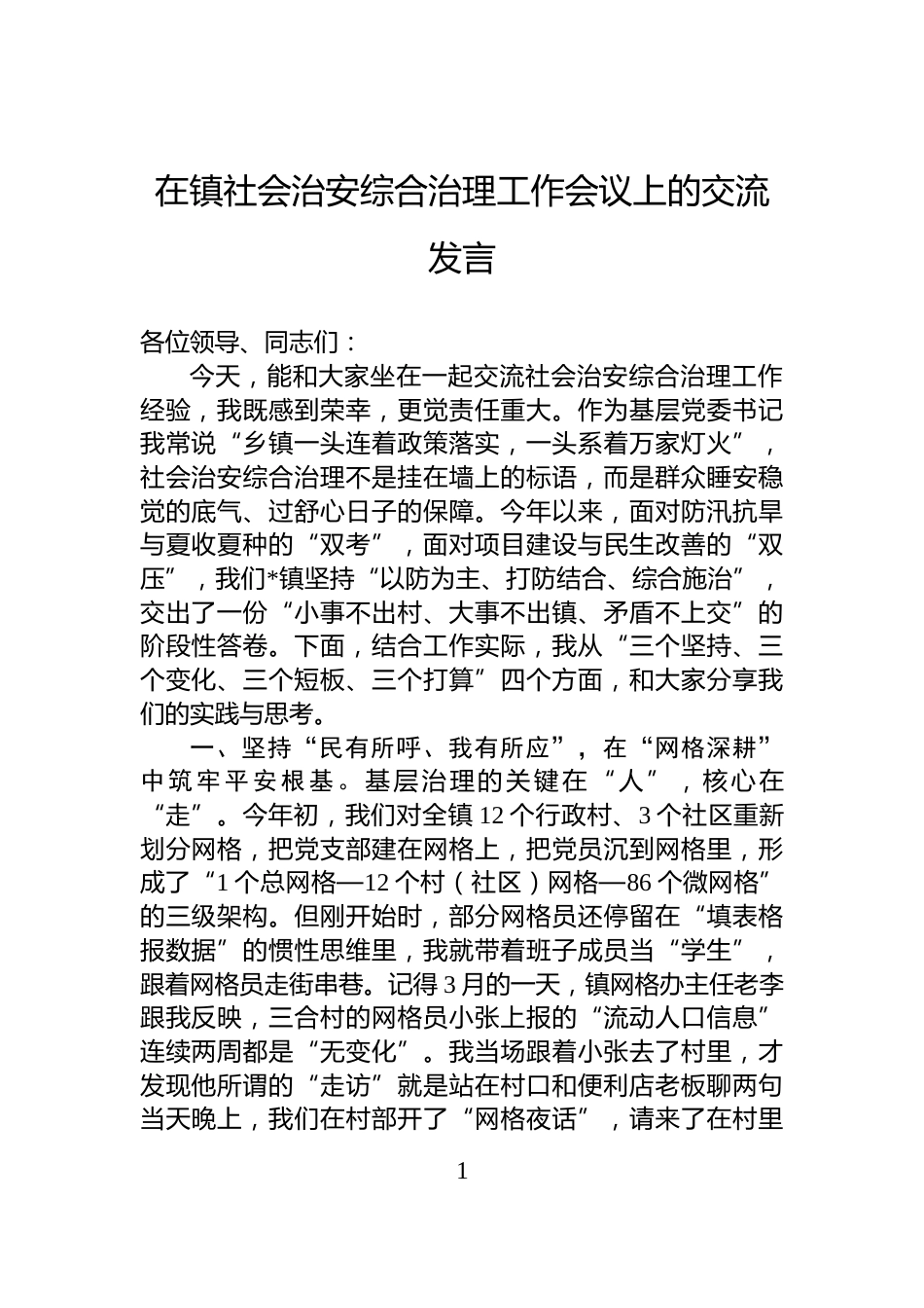 在镇信访维稳工作会议上的检讨发言_第1页