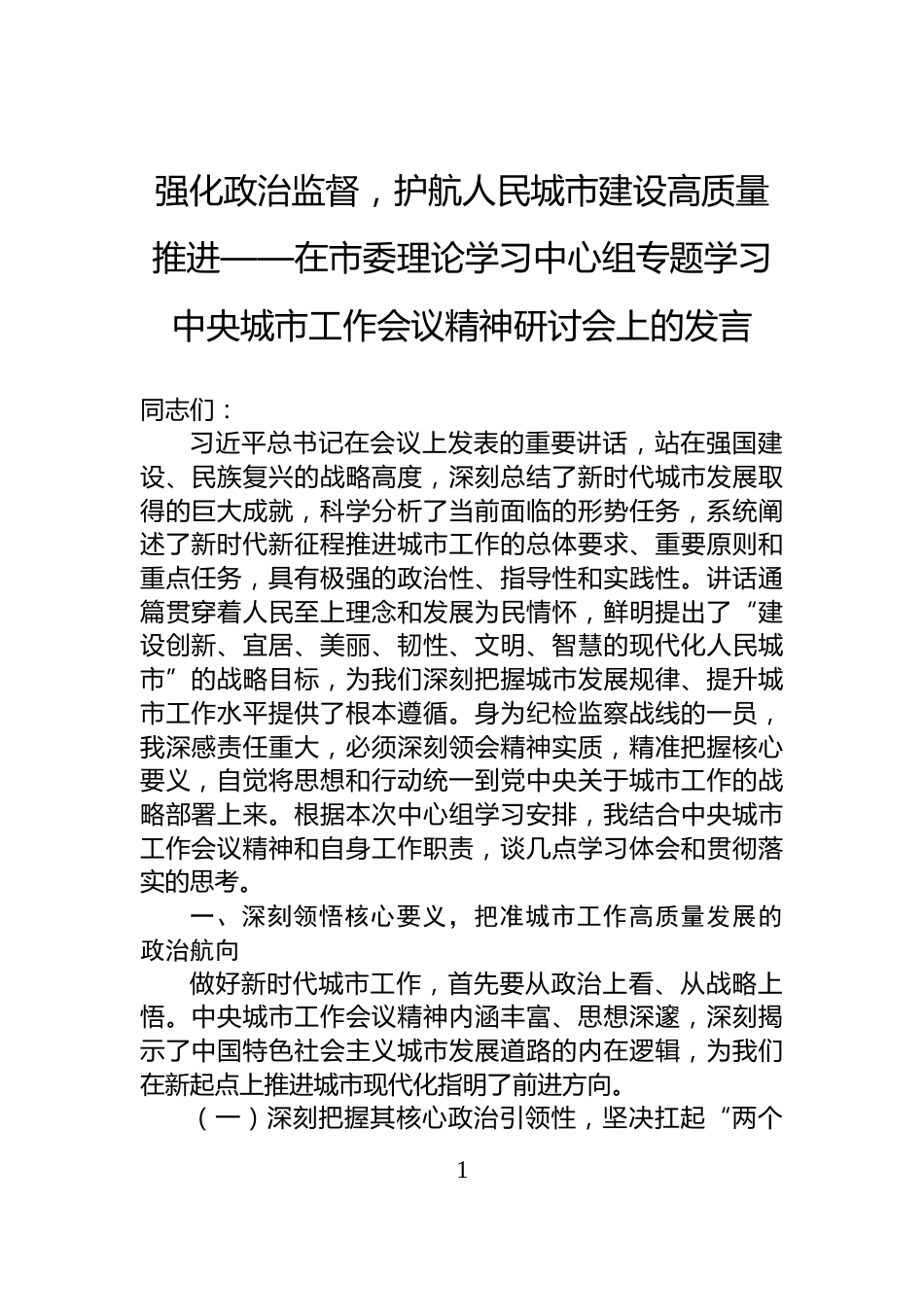 强化政治监督，护航人民城市建设高质量推进——在市委理论学习中心组专题学习中央城市工作会议精神研讨会上的发言_第1页