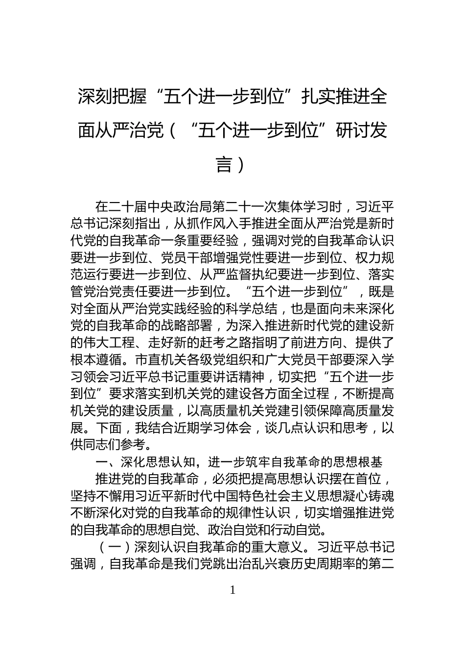 深刻把握“五个进一步到位”扎实推进全面从严治党（“五个进一步到位”研讨发言）_第1页