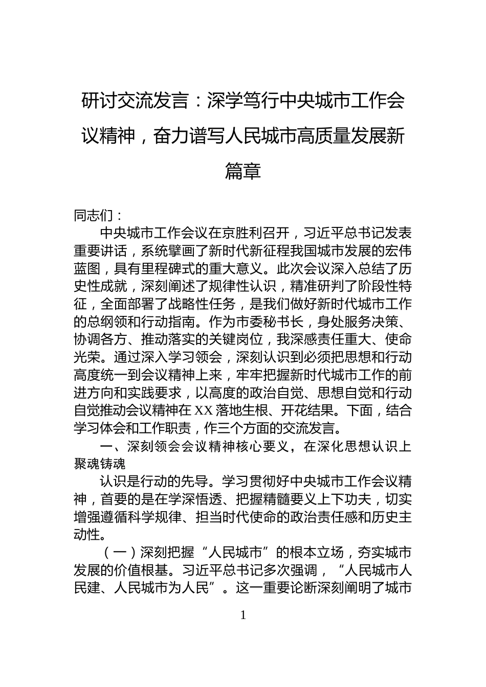 讨交流发言：深学笃行中央城市工作会议精神，奋力谱写人民城市高质量发展新篇章_第1页