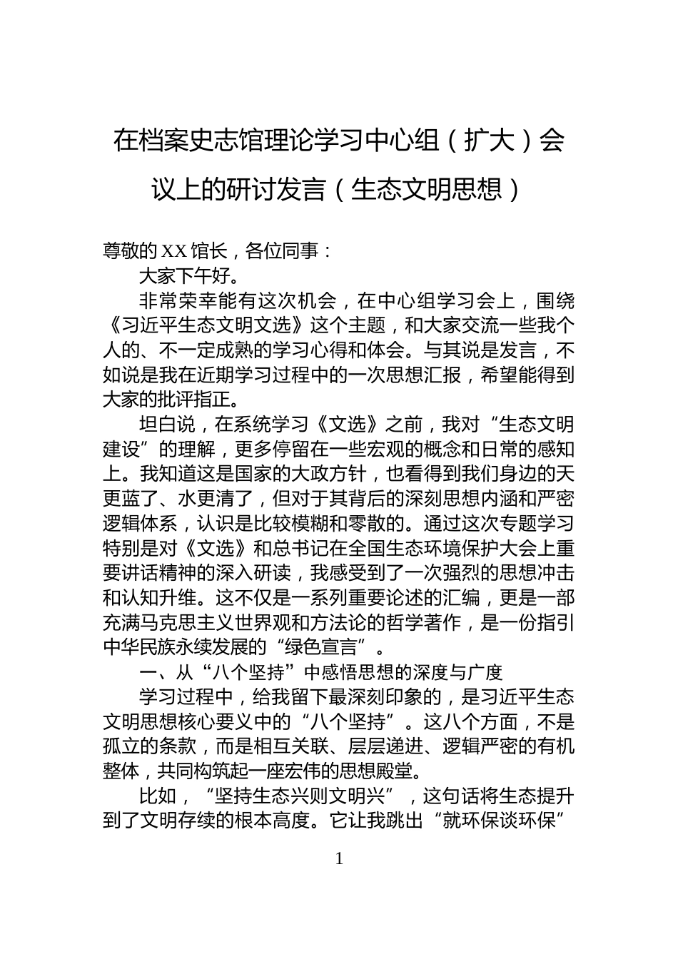 在档案史志馆理论学习中心组（扩大）会议上的研讨发言（生态文明思想）_第1页
