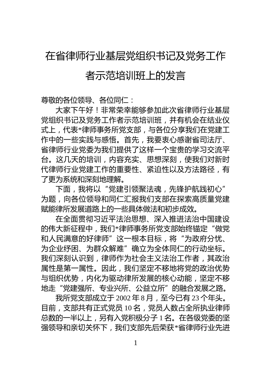 在省律师行业基层党组织书记及党务工作者示范培训班上的发言_第1页