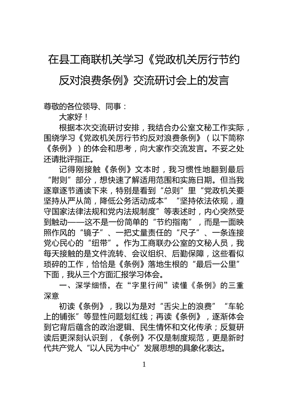 在县工商联机关学习《党政机关厉行节约反对浪费条例》交流研讨会上的发言_第1页