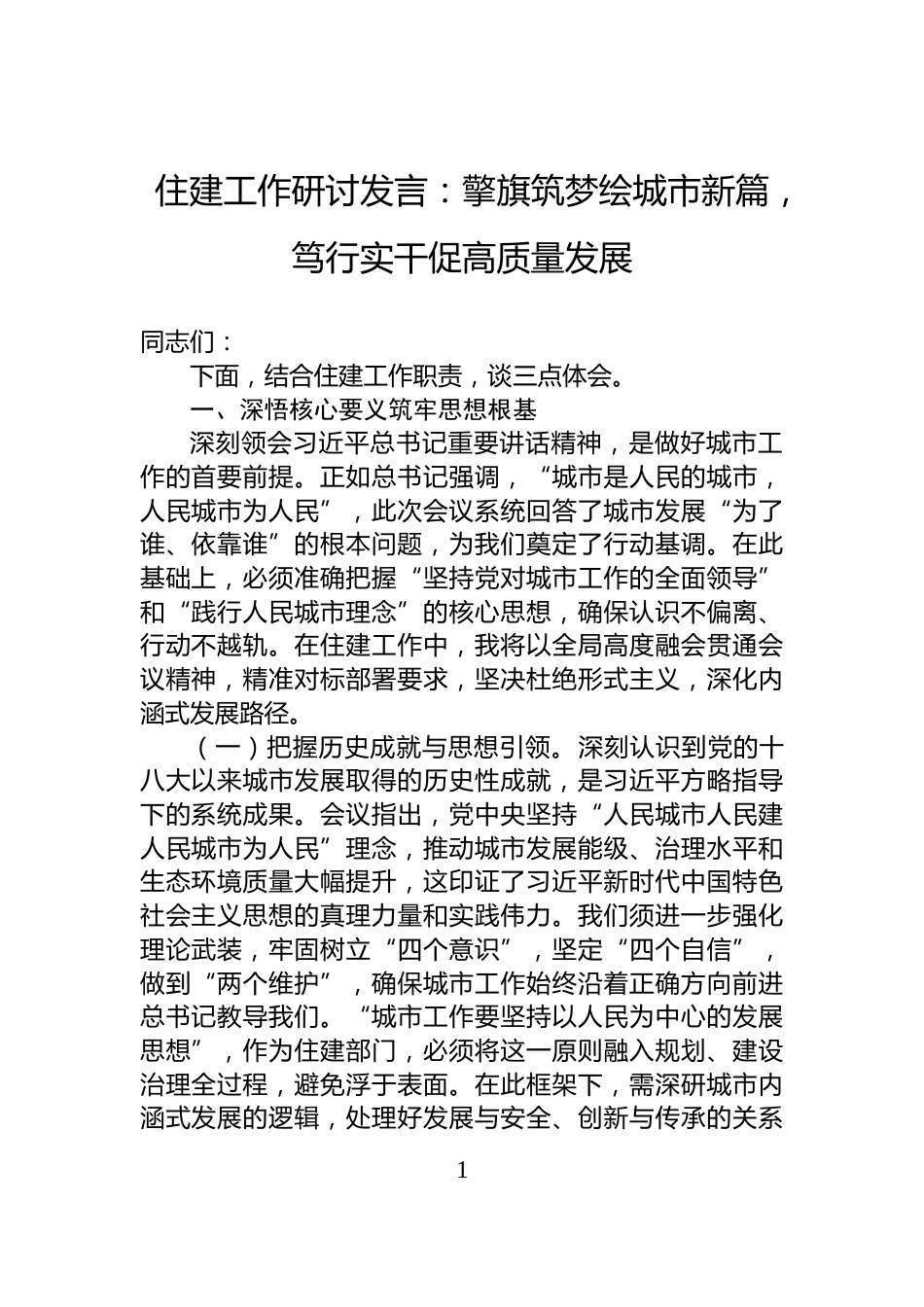 住建工作研讨发言：擎旗筑梦绘城市新篇，笃行实干促高质量发展_第1页