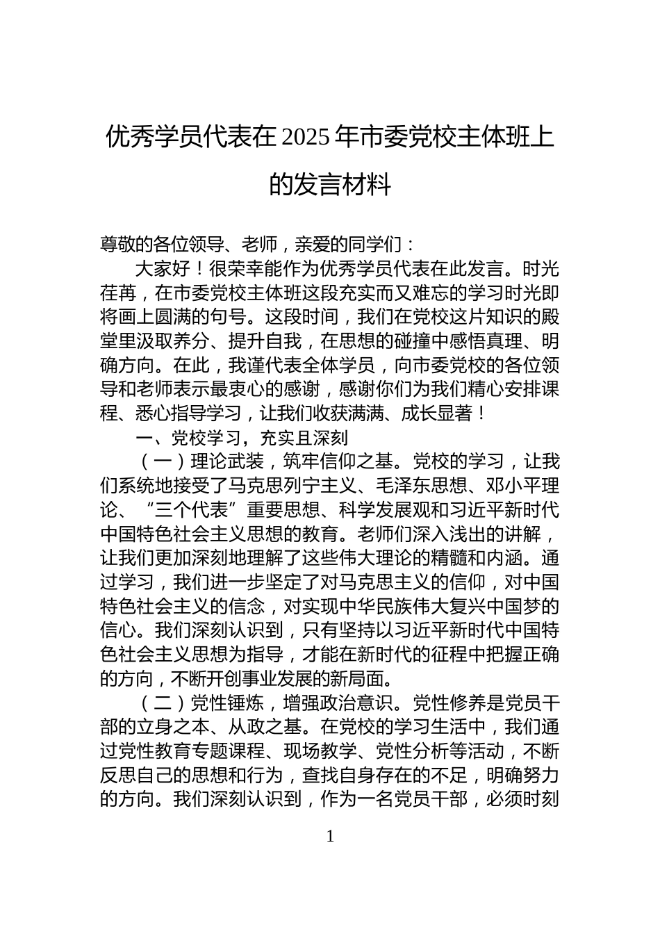 优秀学员代表在2025年市委党校主体班上的发言材料_第1页