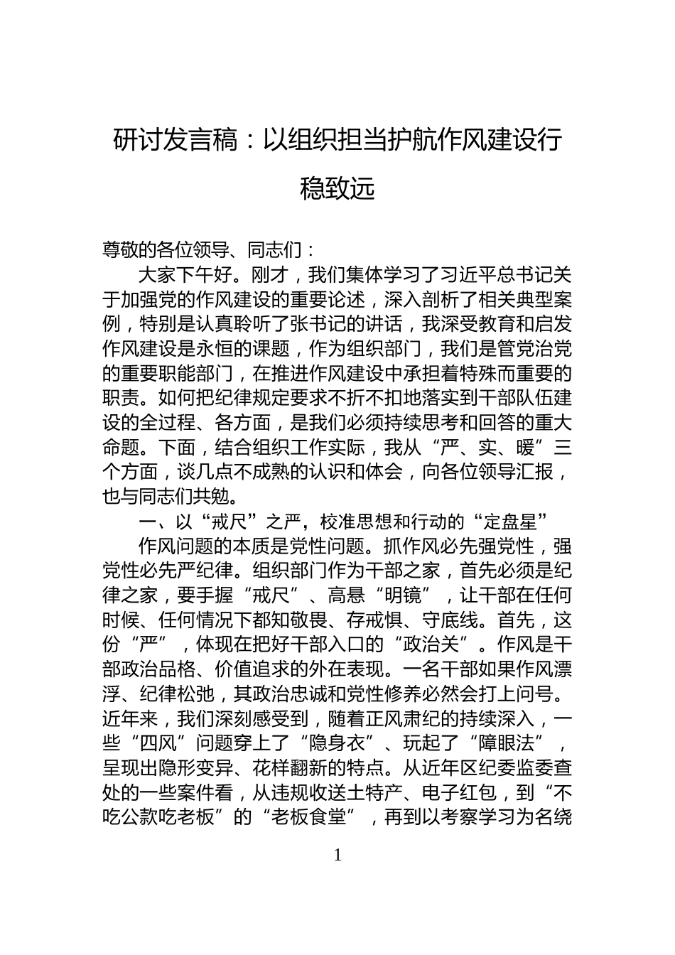 研讨发言稿：以组织担当护航作风建设行稳致远_第1页
