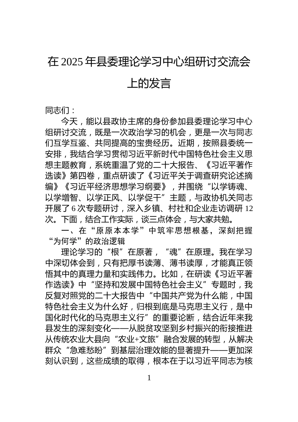 在2025年县委理论学习中心组研讨交流会上的发言_第1页