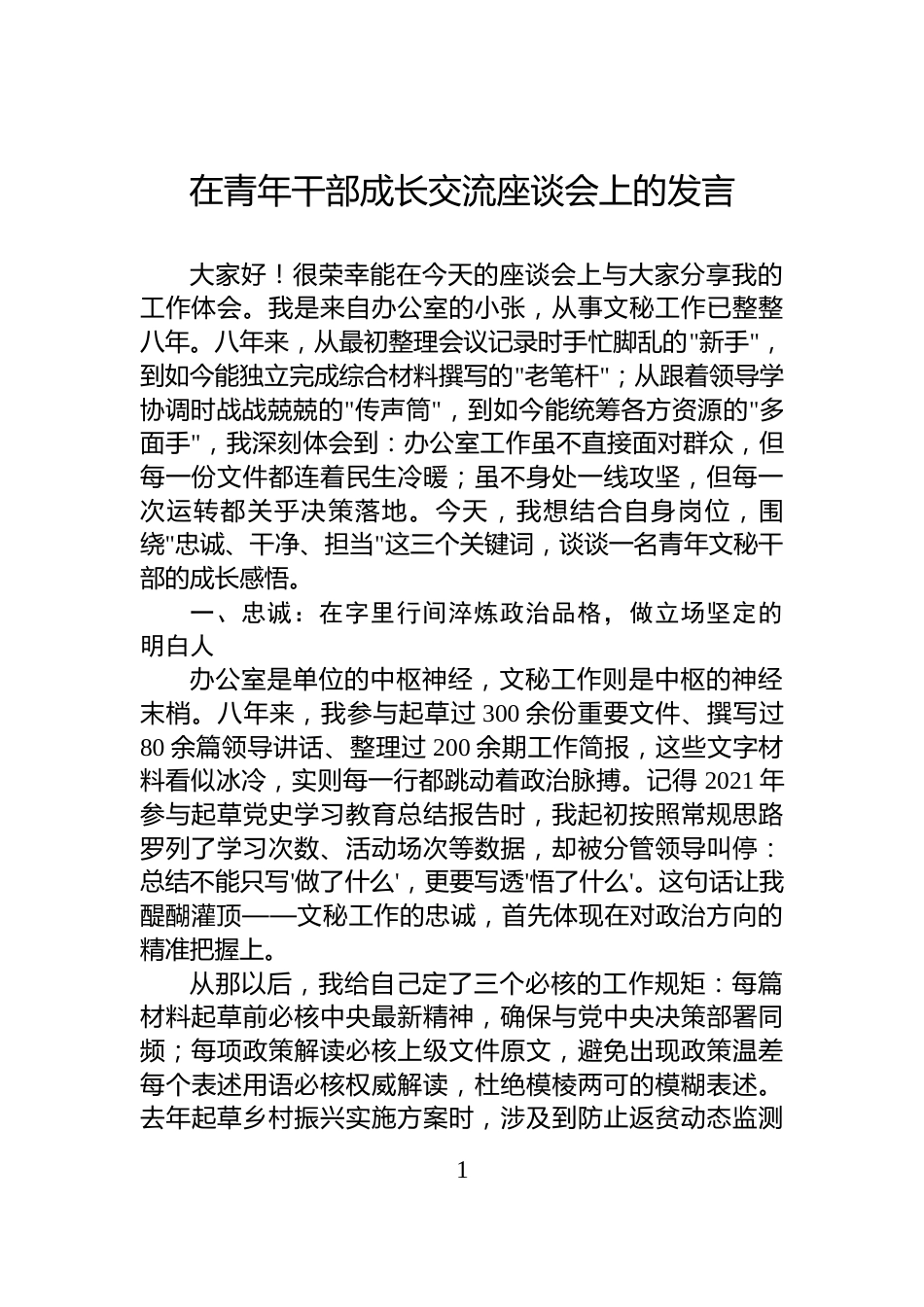 在青年干部成长交流座谈会上的发言_第1页