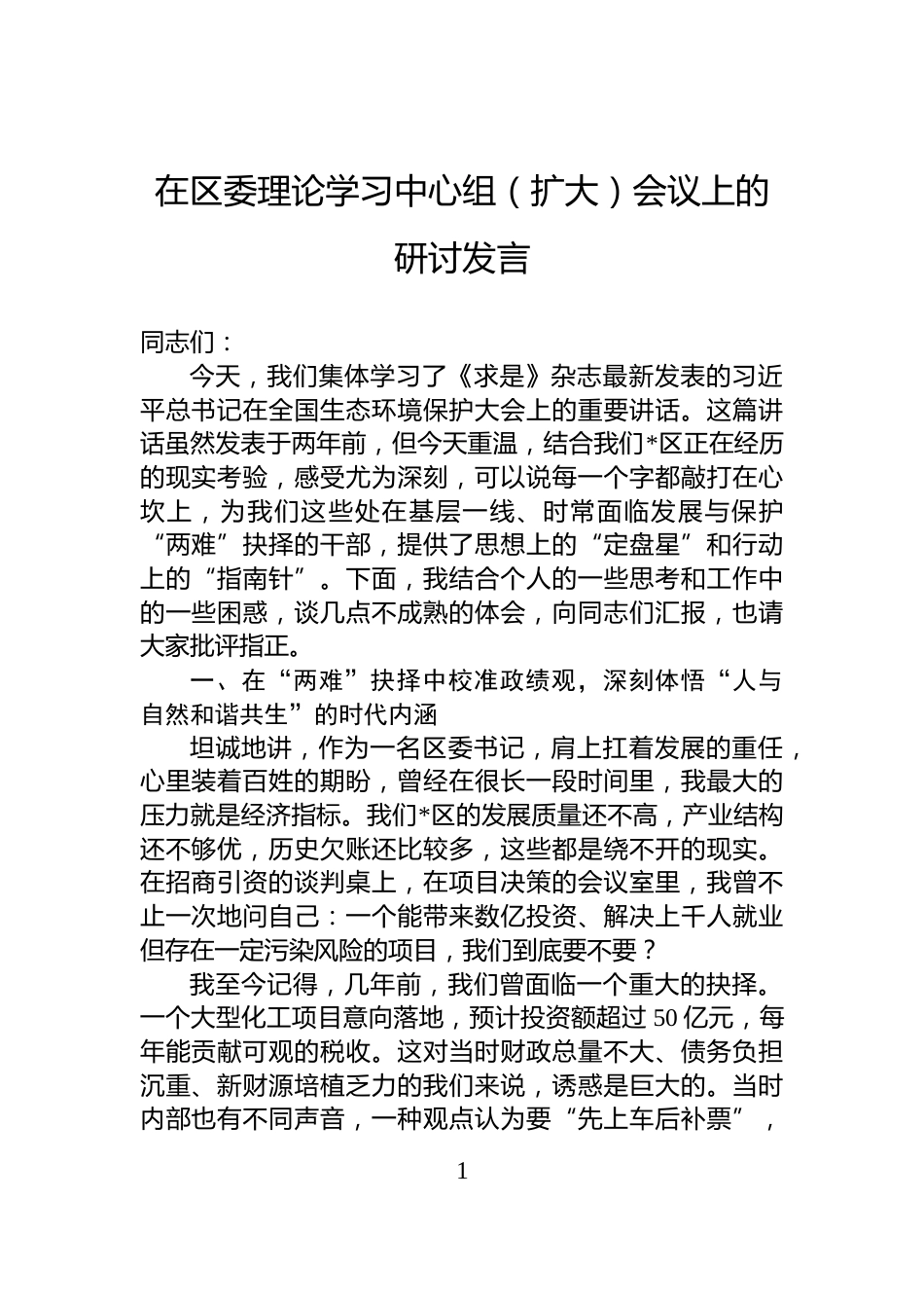 在区委理论学习中心组（扩大）会议上的研讨发言_第1页