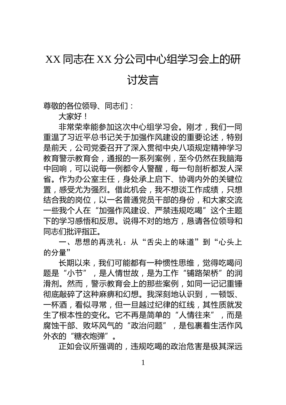 XX同志在XX分公司中心组学习会上的研讨发言_第1页