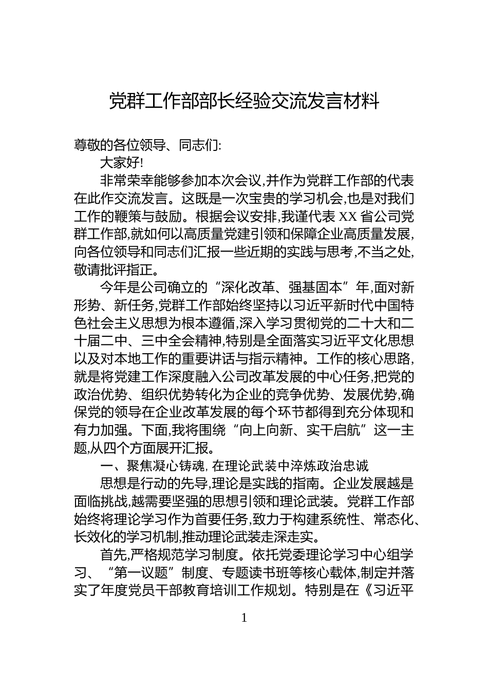 党群工作部部长经验交流发言材料_第1页