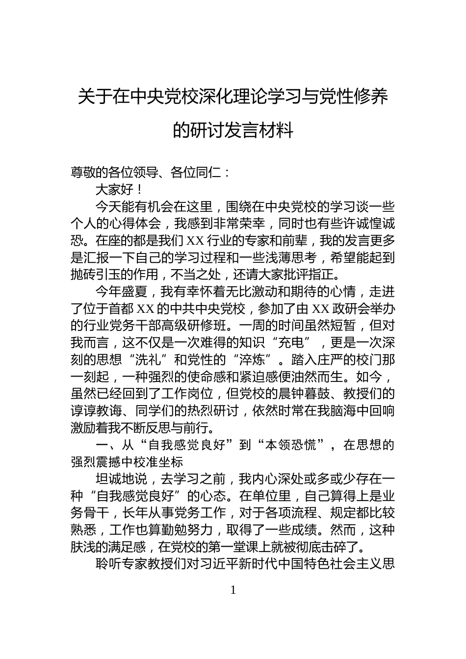 关于在中央党校深化理论学习与党性修养的研讨发言材料_第1页