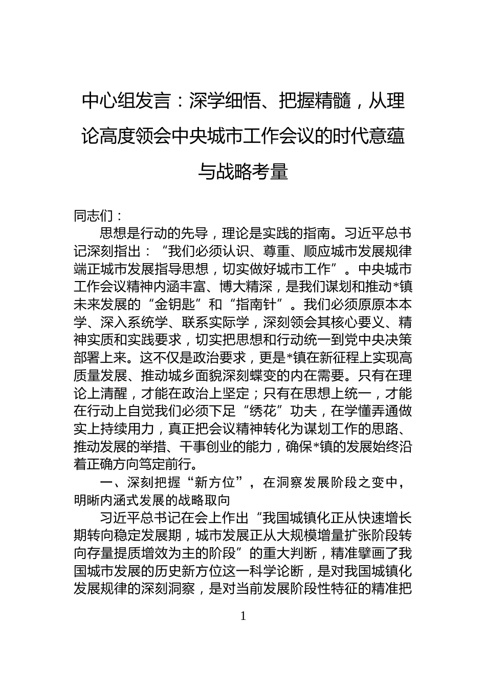 中心组发言：深学细悟、把握精髓，从理论高度领会中央城市工作会议的时代意蕴与战略考量_第1页