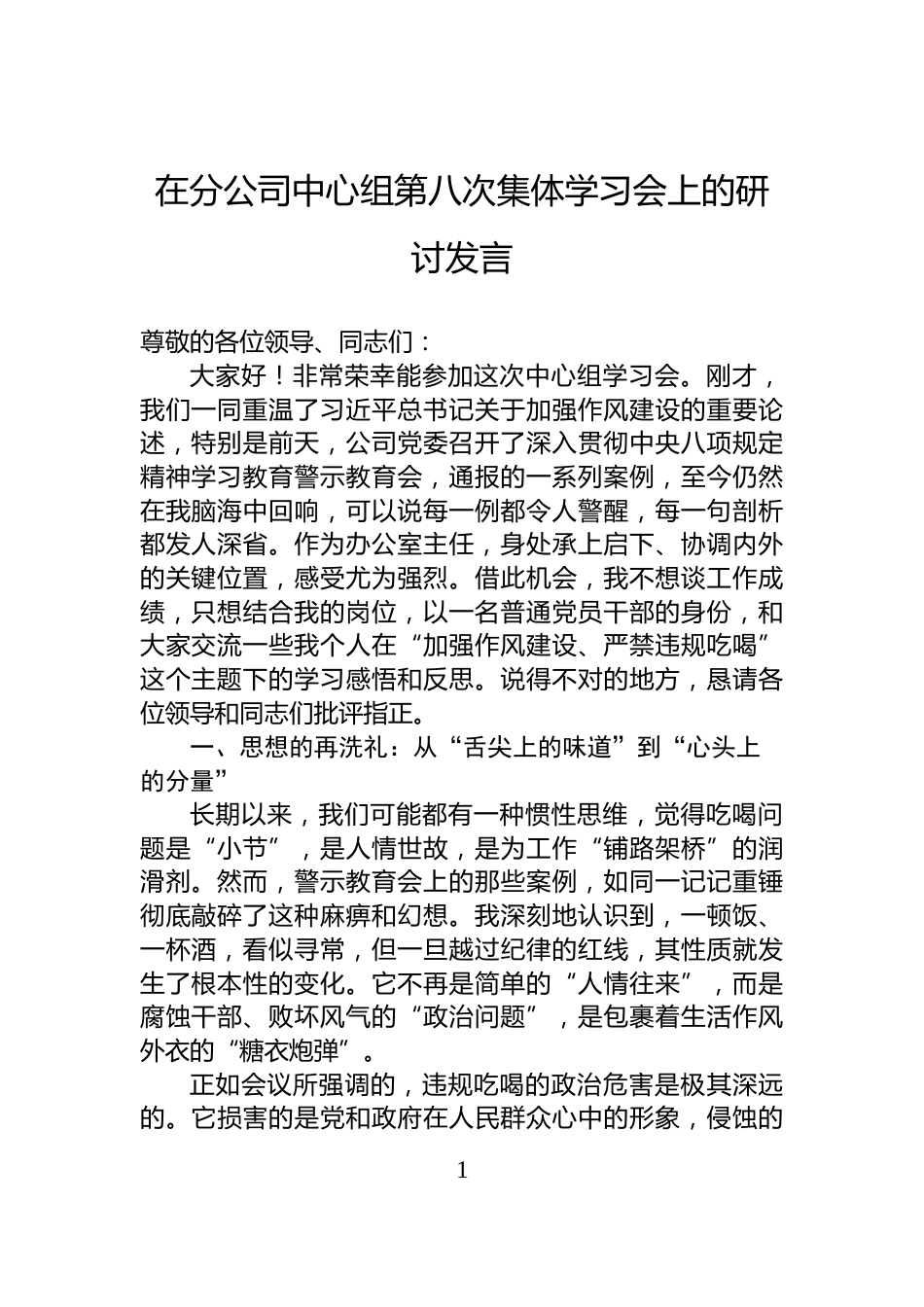 在分公司中心组第八次集体学习会上的研讨发言_第1页