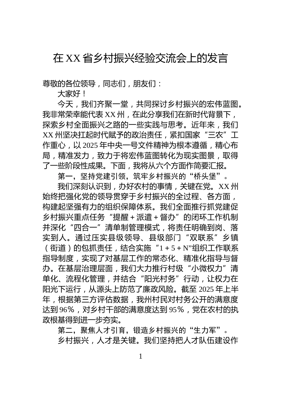 在XX省乡村振兴经验交流会上的发言_第1页