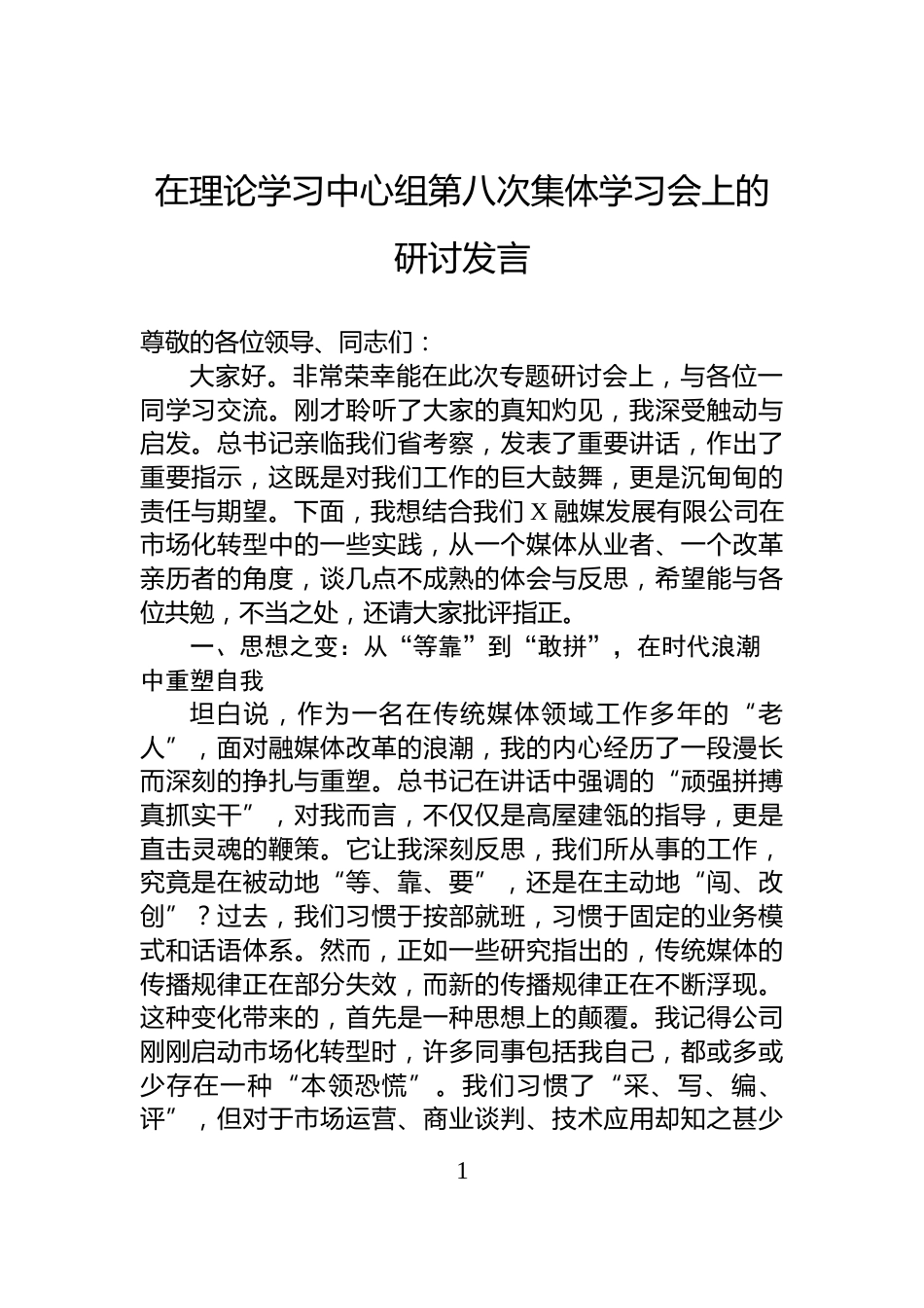 在理论学习中心组第八次集体学习会上的研讨发言_第1页