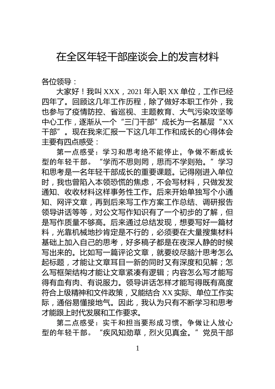在全区年轻干部座谈会上的发言材料_第1页
