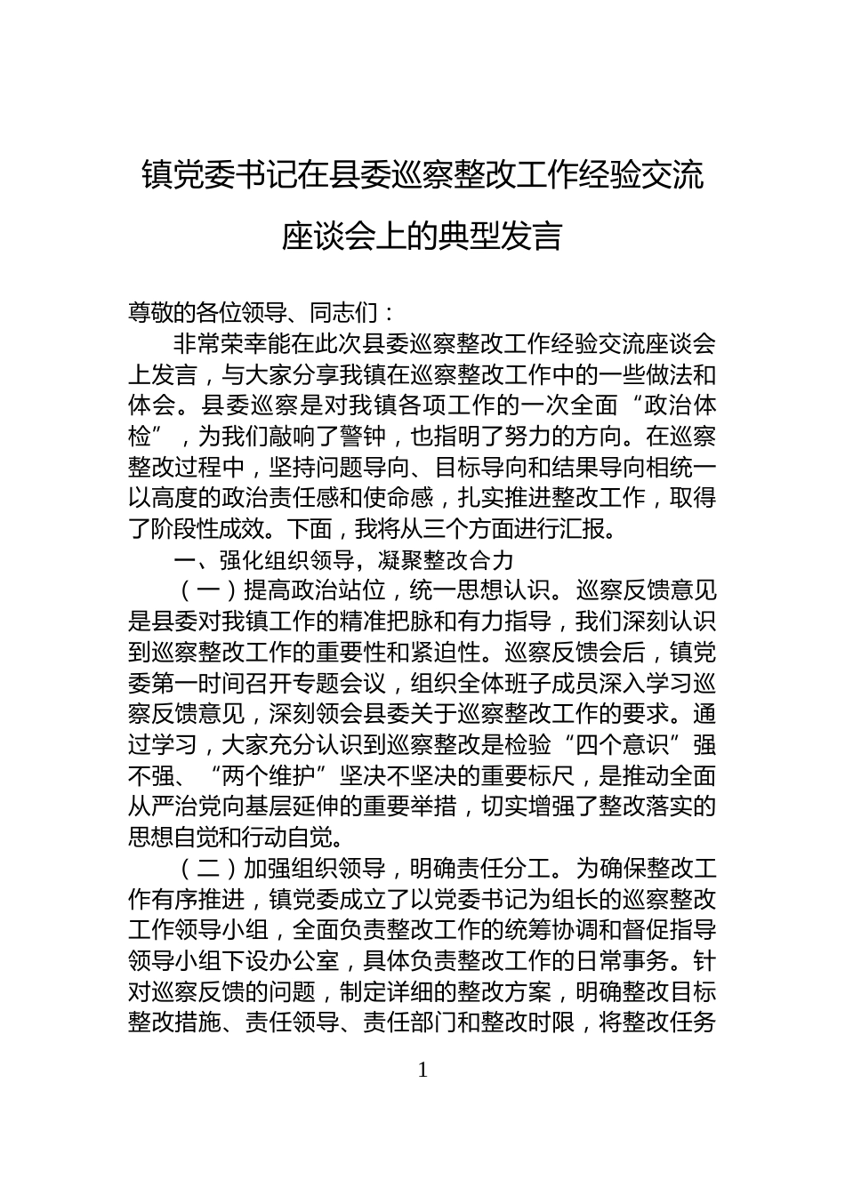 镇党委书记在县委巡察整改工作经验交流座谈会上的典型发言_第1页