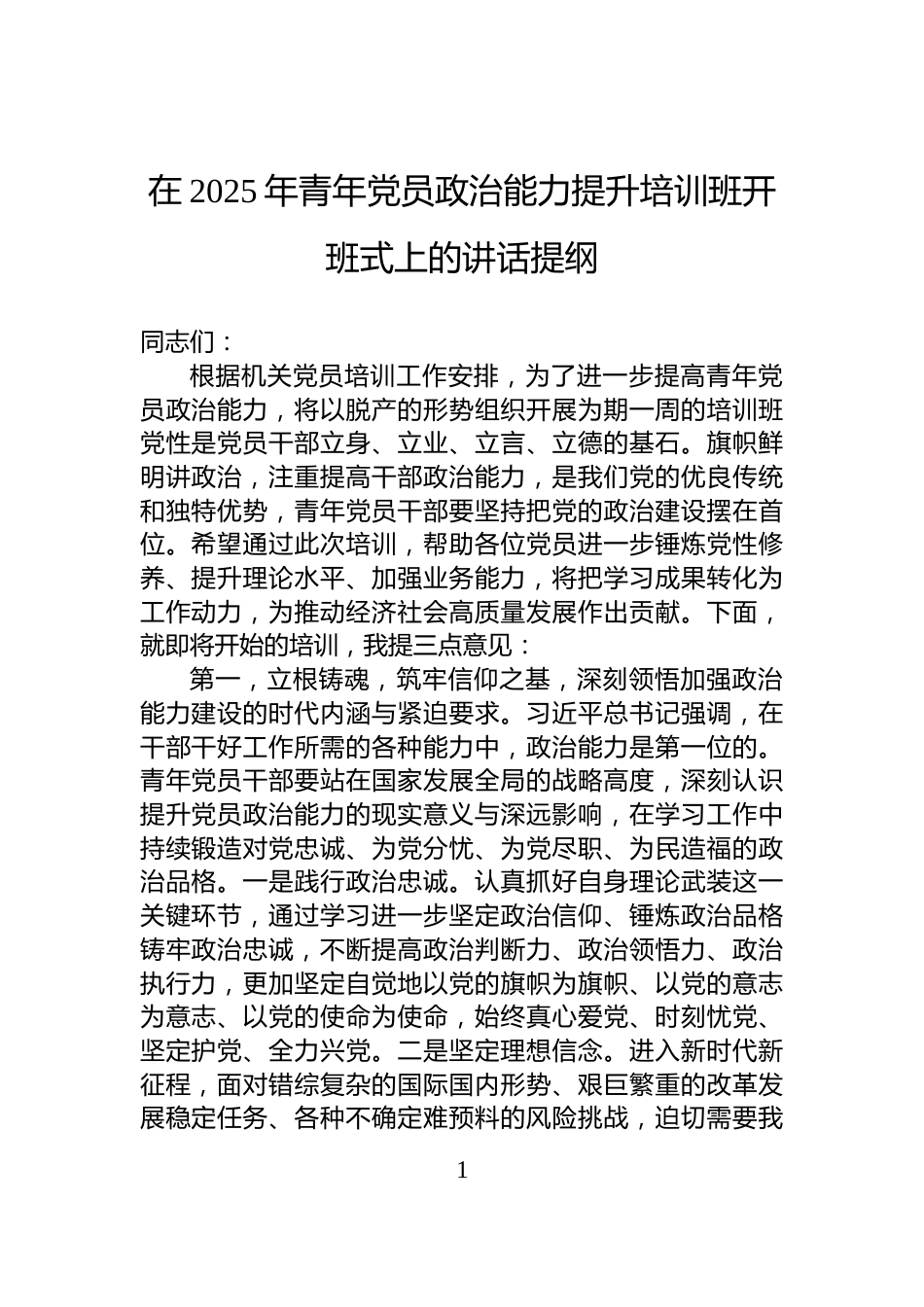 在2025年青年党员政治能力提升培训班开班式上的讲话提纲_第1页
