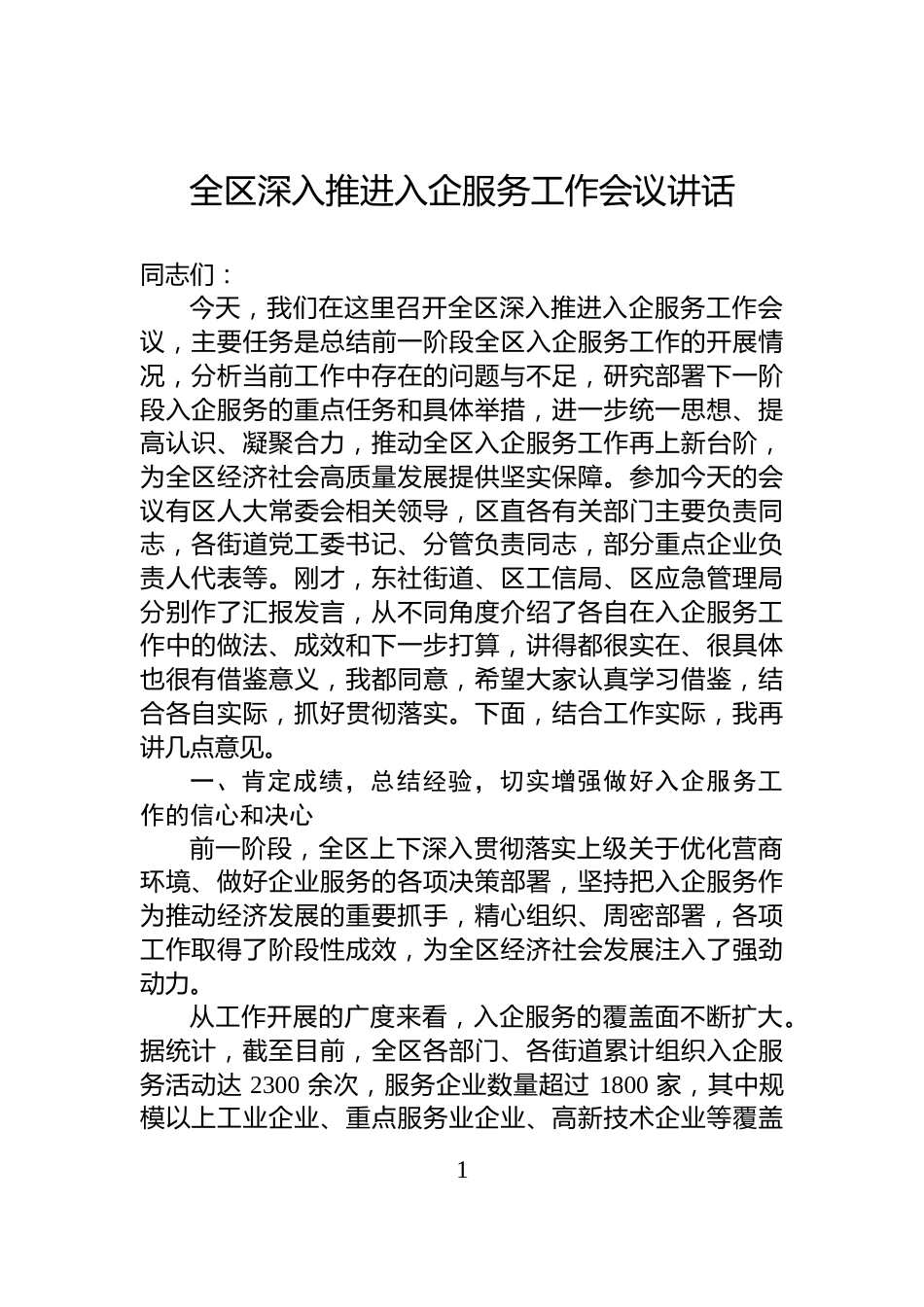 全区深入推进入企服务工作会议讲话_第1页