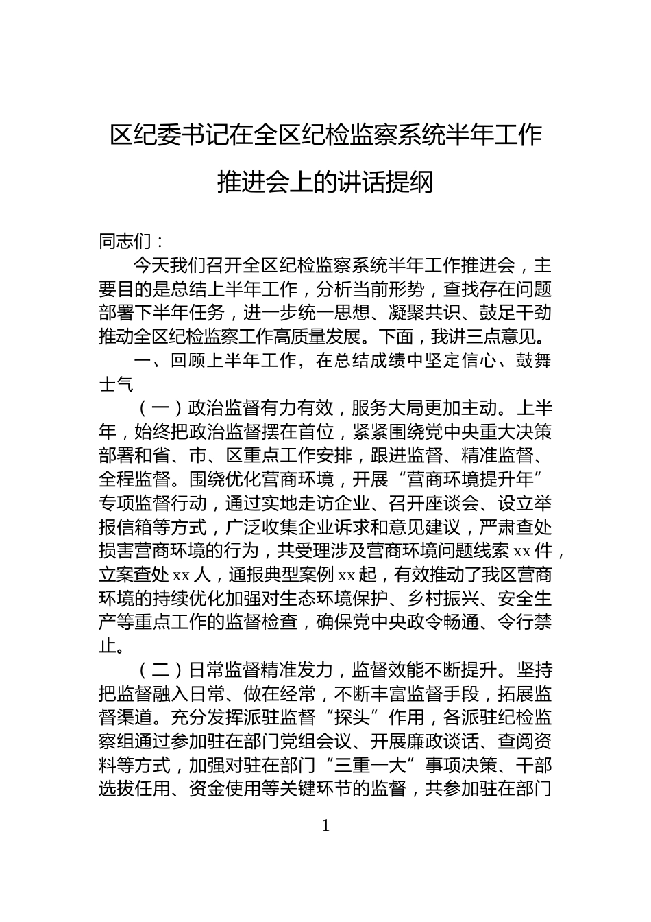 区纪委书记在全区纪检监察系统半年工作推进会上的讲话提纲_第1页