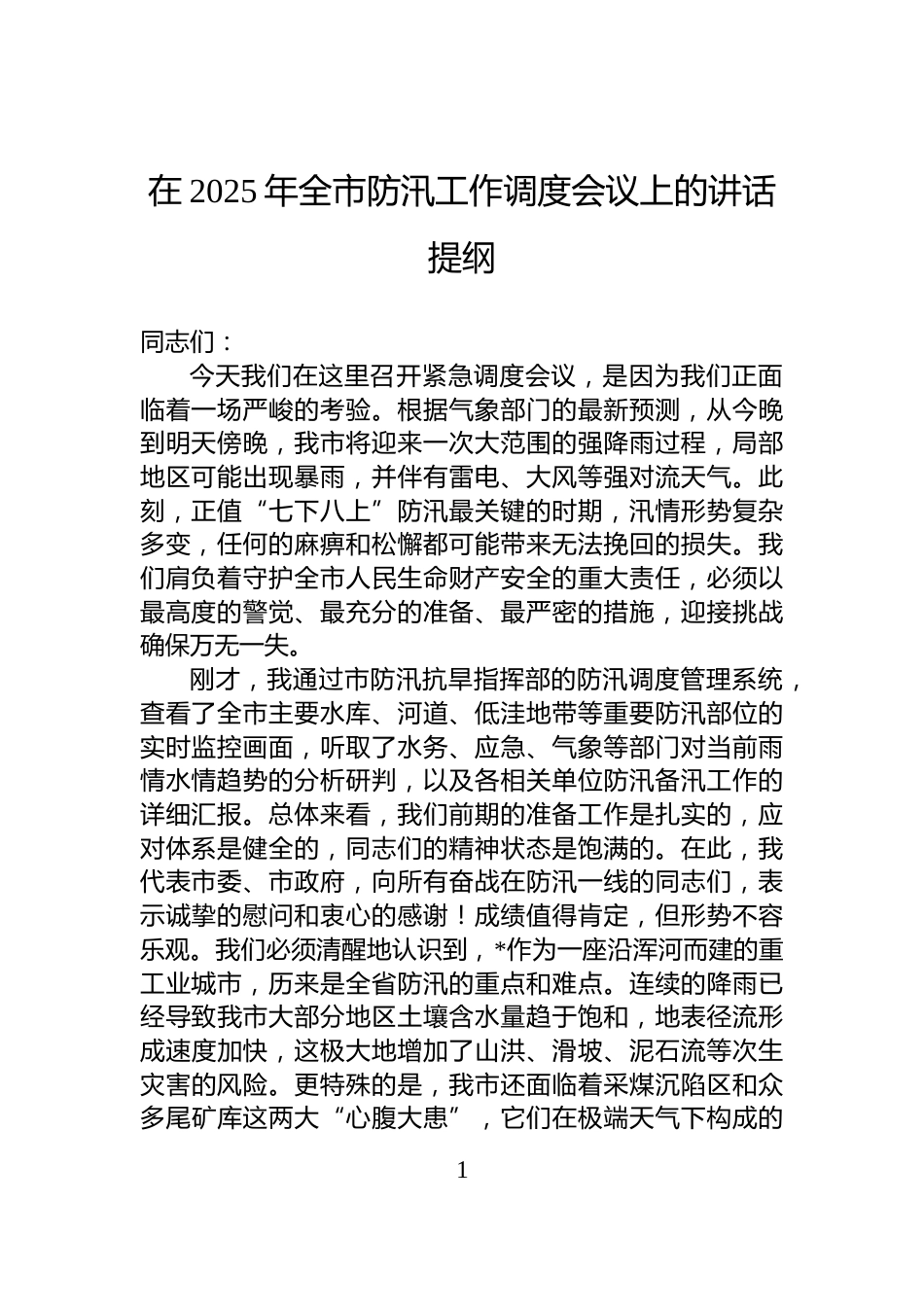在2025年全市防汛工作调度会议上的讲话提纲_第1页