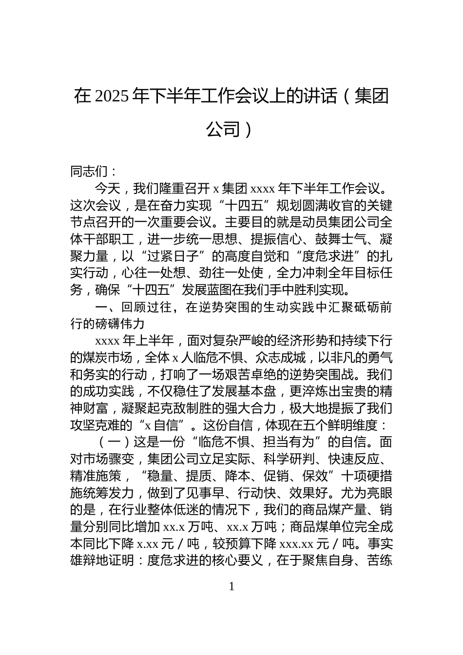在2025年下半年工作会议上的讲话（集团公司）_第1页