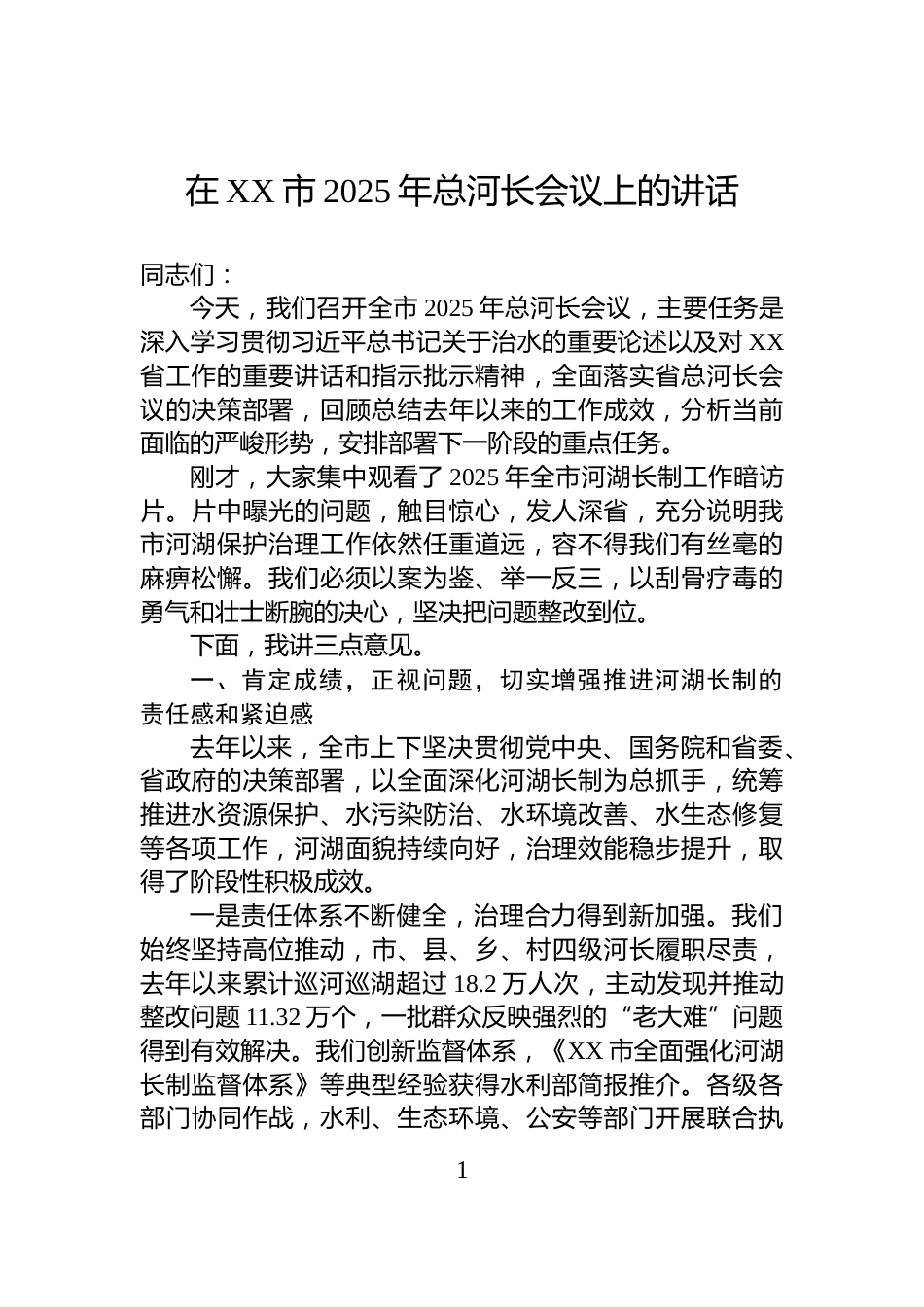 在XX市2025年总河长会议上的讲话_第1页