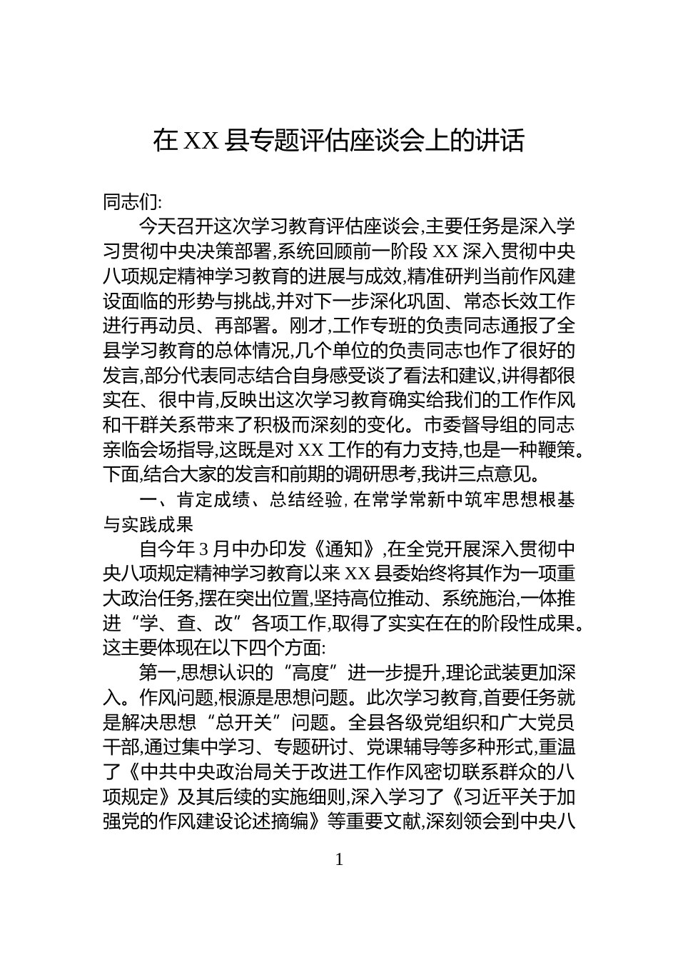 在XX县专题评估座谈会上的讲话_第1页