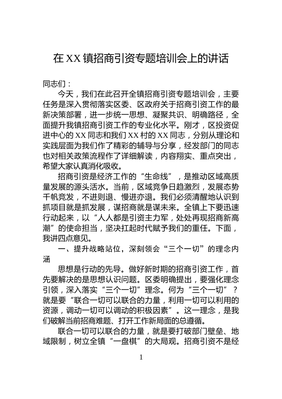 在XX镇招商引资专题培训会上的讲话_第1页