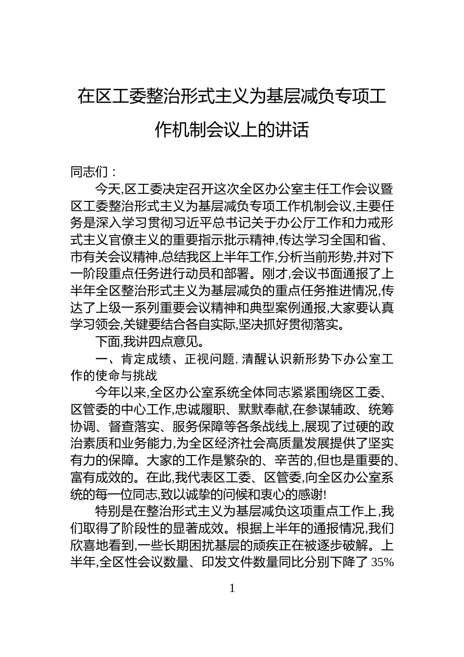 在区工委整治形式主义为基层减负专项工作机制会议上的讲话_第1页