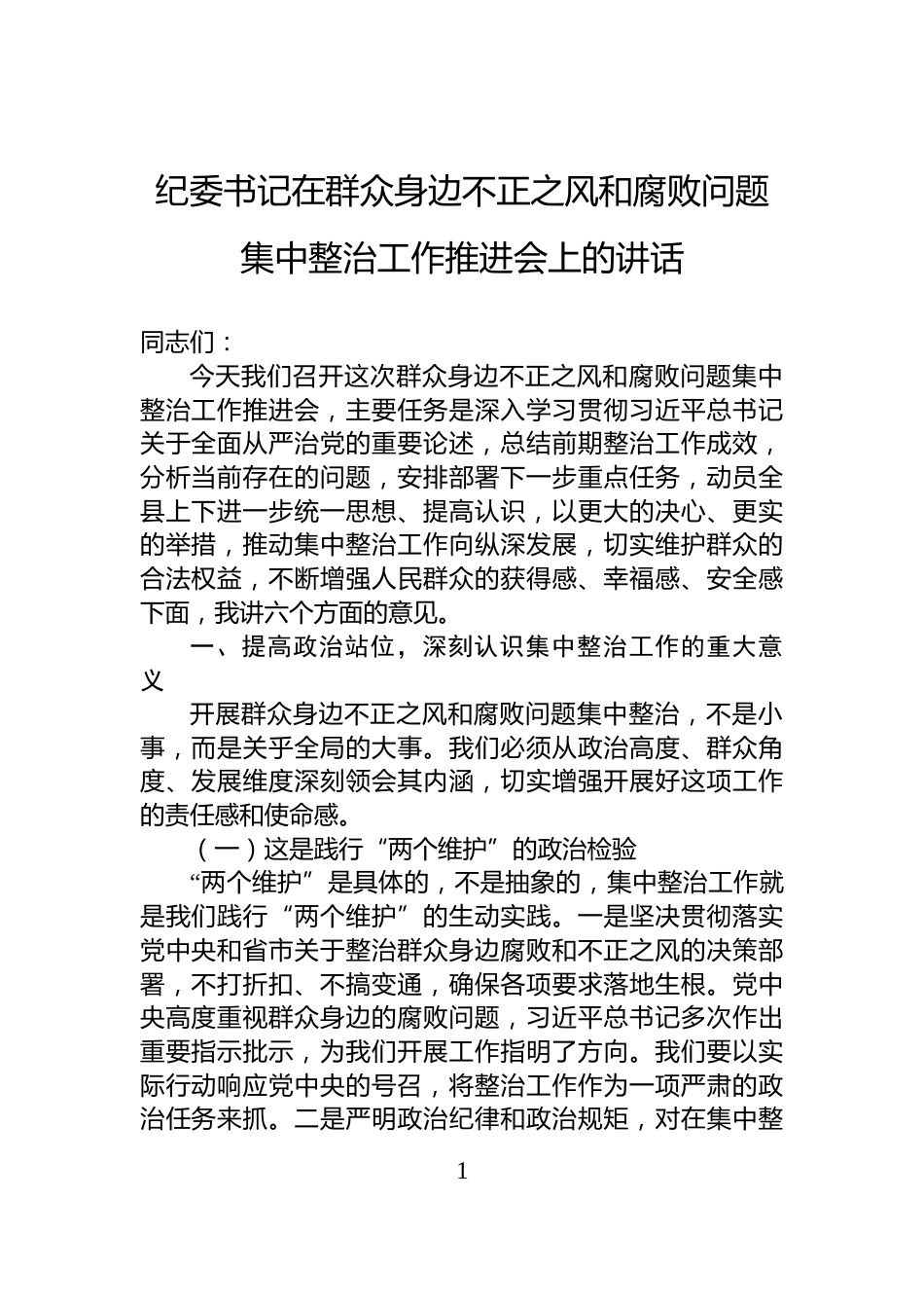 纪委书记在群众身边不正之风和腐败问题集中整治工作推进会上的讲话_第1页