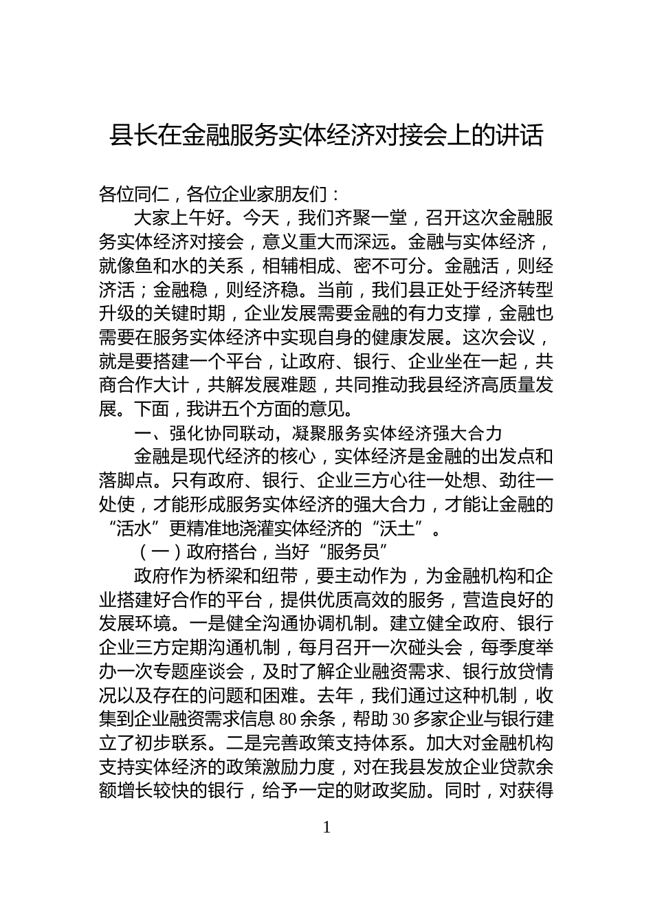 县长在金融服务实体经济对接会上的讲话_第1页