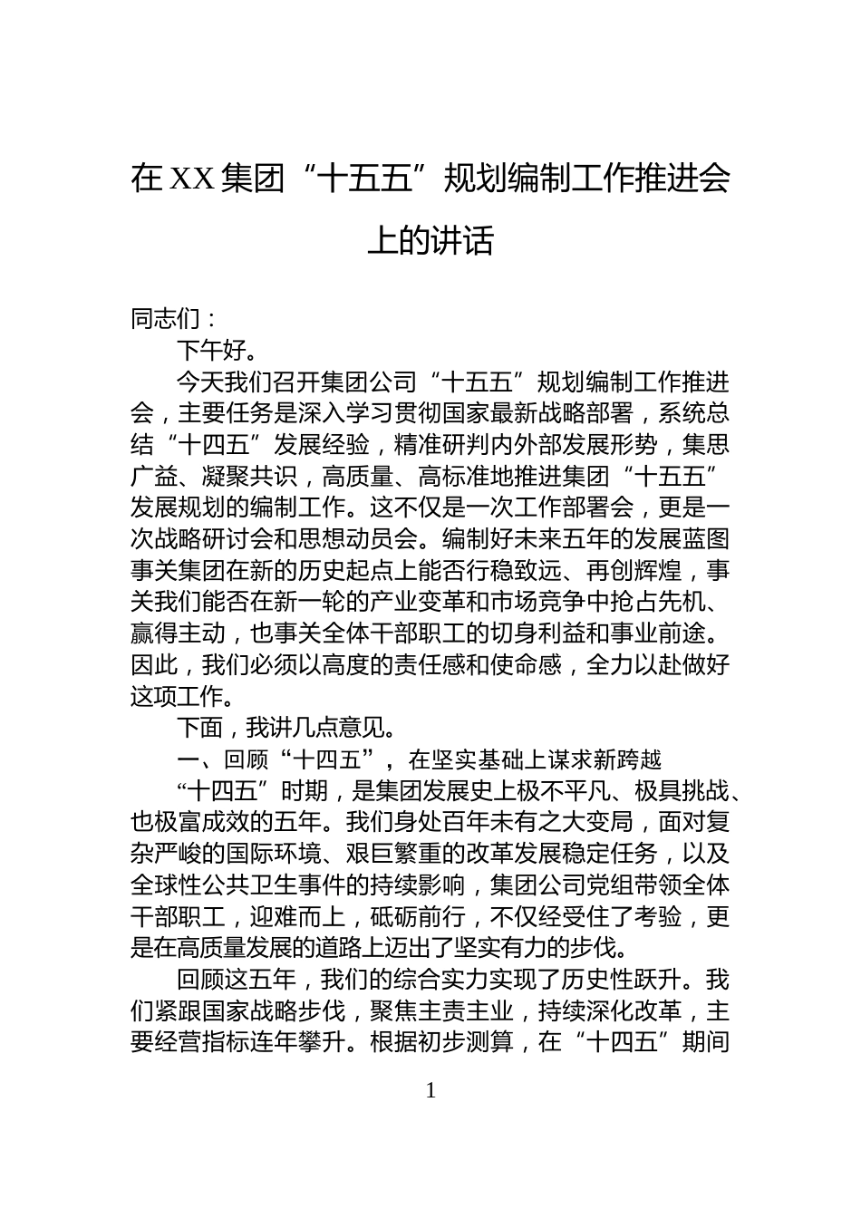 在XX集团“十五五”规划编制工作推进会上的讲话_第1页